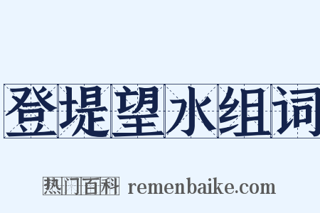 登堤望水组词是什么意思的图片